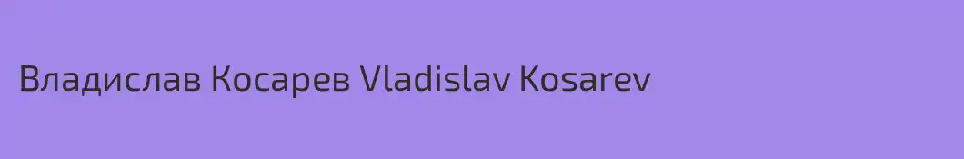 Владислав Косарев Vladislav Kosarev
